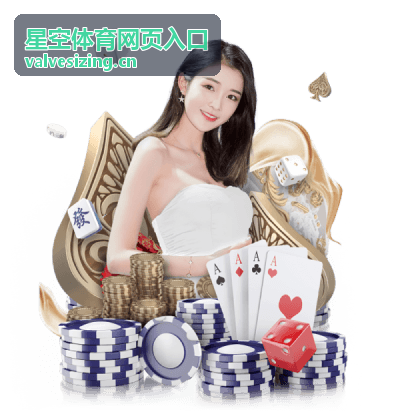 星空体育网页入口访问说明配图