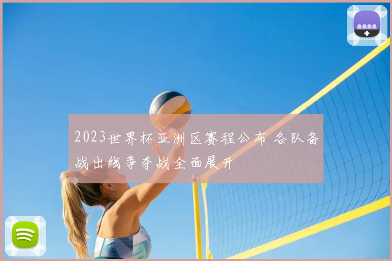 2023世界杯亚洲区赛程公布 各队备战出线争夺战全面展开