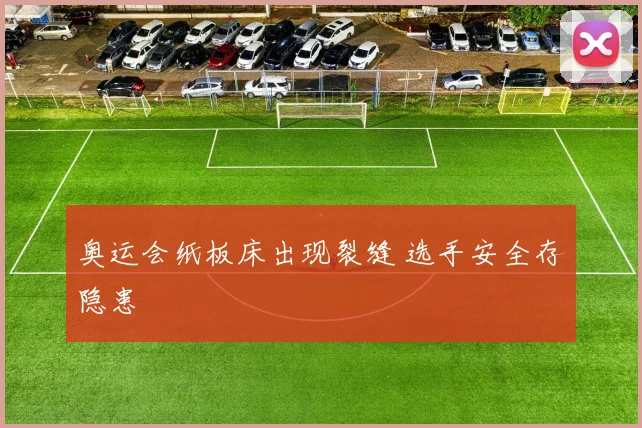 奥运会纸板床出现裂缝 选手安全存隐患