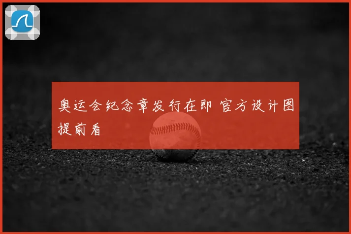 奥运会纪念章发行在即 官方设计图提前看