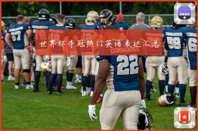 世界杯夺冠热门英语表达汇总