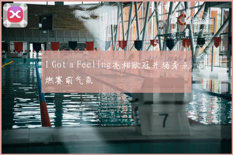 I Got a Feeling亮相欧冠开场秀点燃赛前气氛