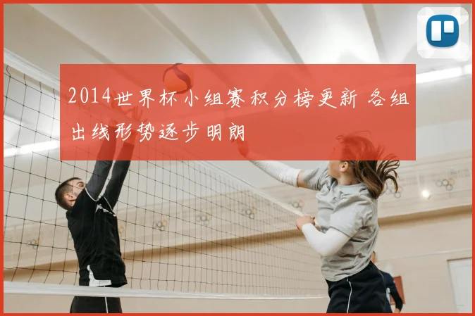 2014世界杯小组赛积分榜更新 各组出线形势逐步明朗