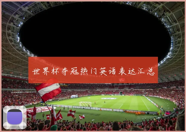 世界杯夺冠热门英语表达汇总