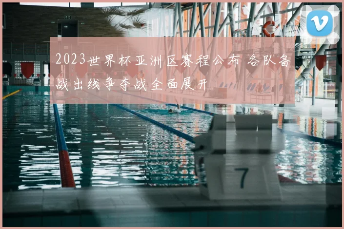 2023世界杯亚洲区赛程公布 各队备战出线争夺战全面展开