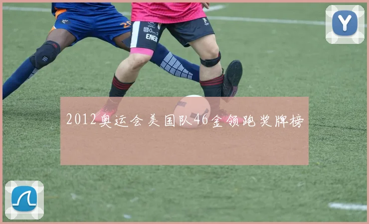 2012奥运会美国队46金领跑奖牌榜