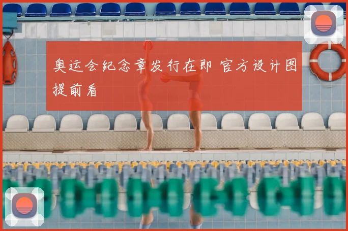 奥运会纪念章发行在即 官方设计图提前看