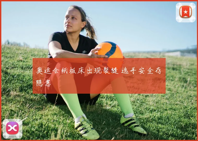 奥运会纸板床出现裂缝 选手安全存隐患