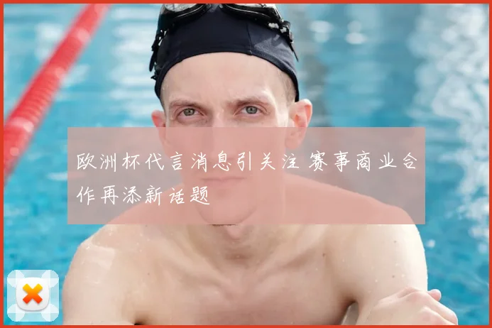 欧洲杯代言消息引关注 赛事商业合作再添新话题