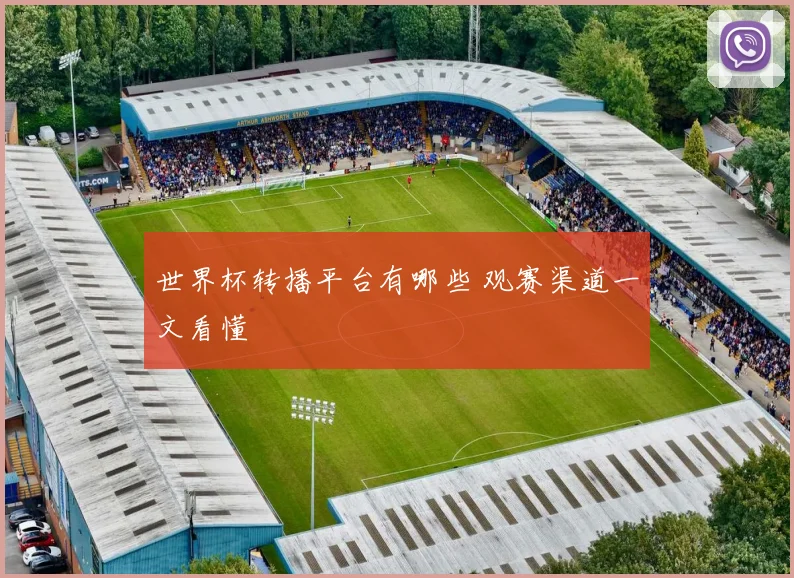 世界杯转播平台有哪些 观赛渠道一文看懂
