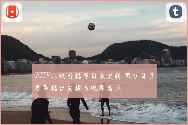 CCTV11线直播节目表更新 聚焦体育赛事播出安排与观赛看点