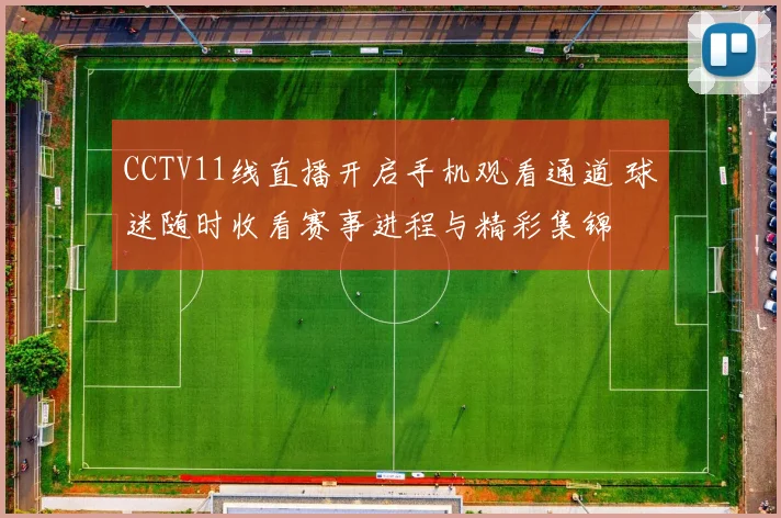 CCTV11线直播开启手机观看通道 球迷随时收看赛事进程与精彩集锦