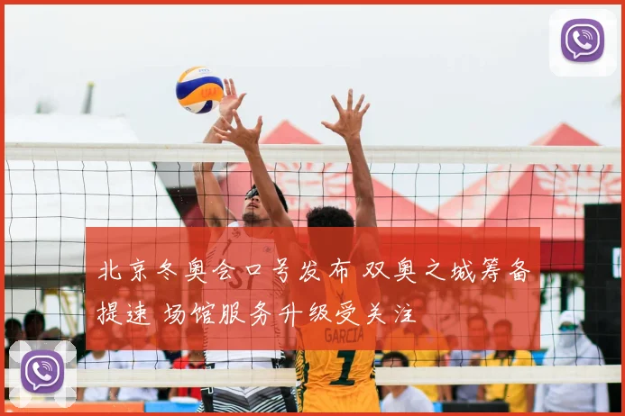 北京冬奥会口号发布 双奥之城筹备提速 场馆服务升级受关注