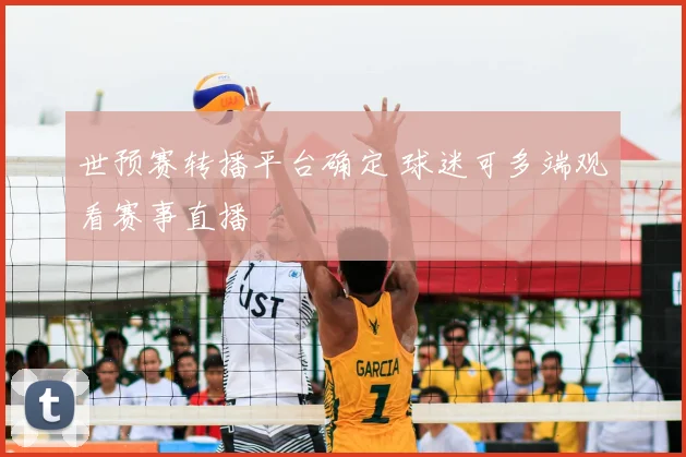 世预赛转播平台确定 球迷可多端观看赛事直播