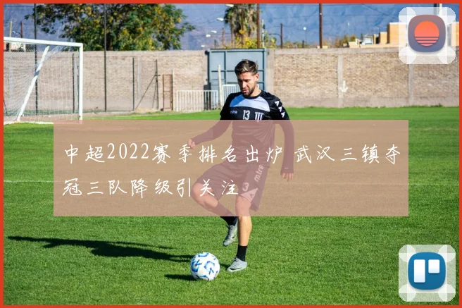 中超2022赛季排名出炉 武汉三镇夺冠三队降级引关注