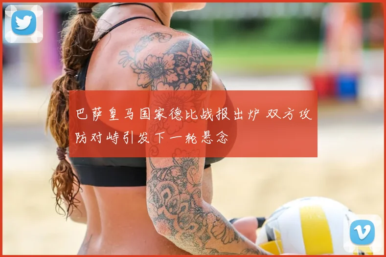 巴萨皇马国家德比战报出炉 双方攻防对峙引发下一轮悬念