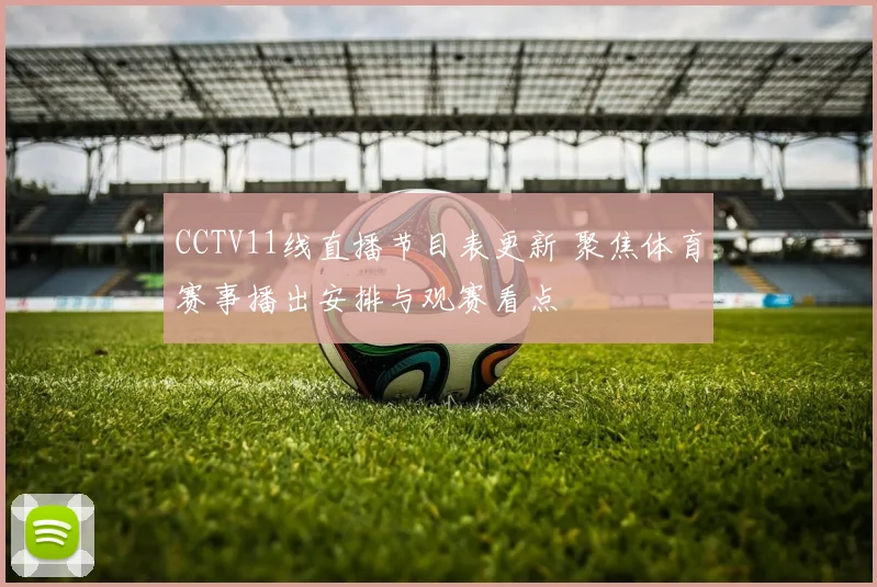 CCTV11线直播节目表更新 聚焦体育赛事播出安排与观赛看点