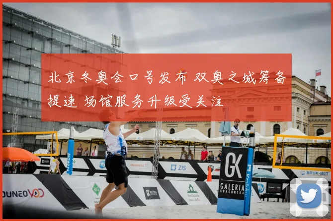 北京冬奥会口号发布 双奥之城筹备提速 场馆服务升级受关注