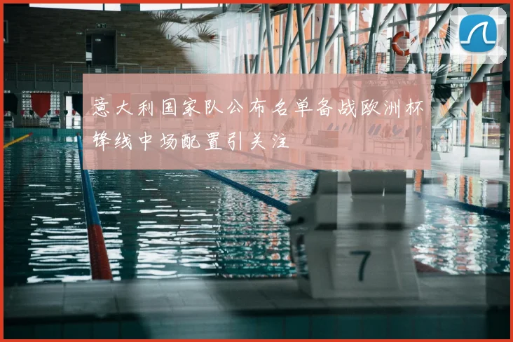 意大利国家队公布名单备战欧洲杯锋线中场配置引关注