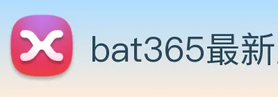 bat365最新版下载地址 Logo